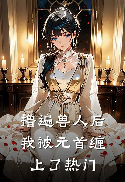 撸遍兽人后，我被元首缠上了热门