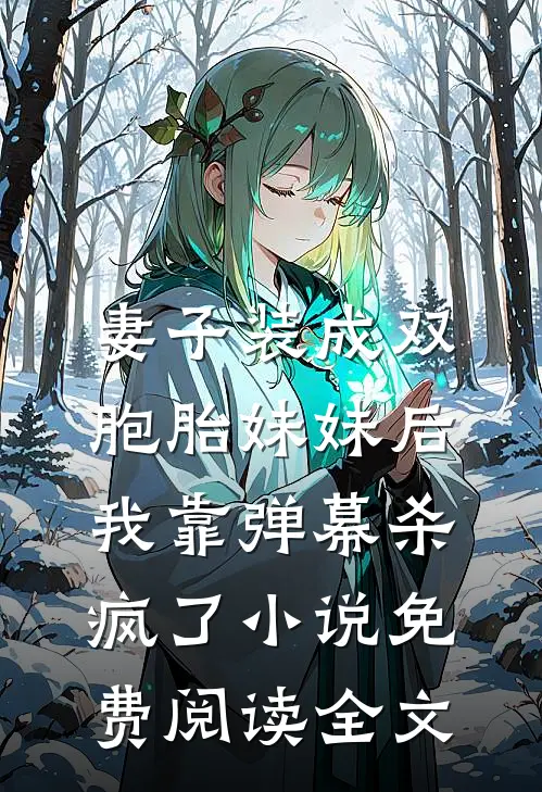 妻子装成双胞胎妹妹后，我靠弹幕杀疯了小说免费阅读全文