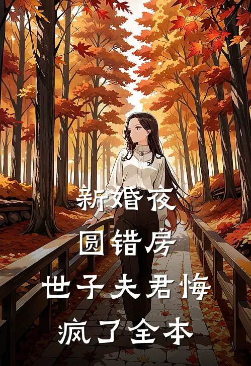 新婚夜圆错房，世子夫君悔疯了全本