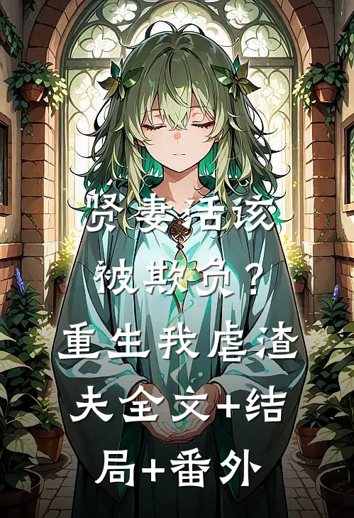 贤妻活该被欺负？重生我虐渣夫全文+结局+番外