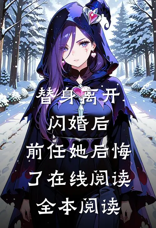 替身离开闪婚后，前任她后悔了在线阅读全本阅读