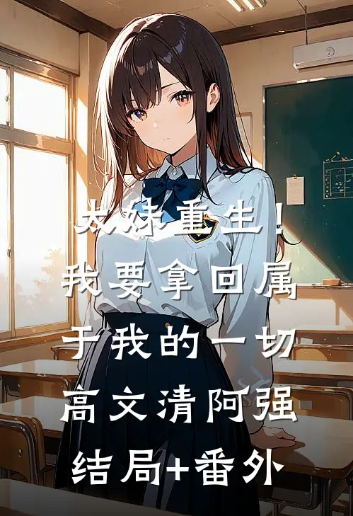 太妹重生！我要拿回属于我的一切高文清阿强结局+番外