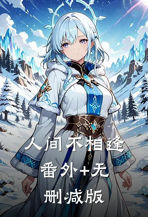人间不相逢:番外+无删减版