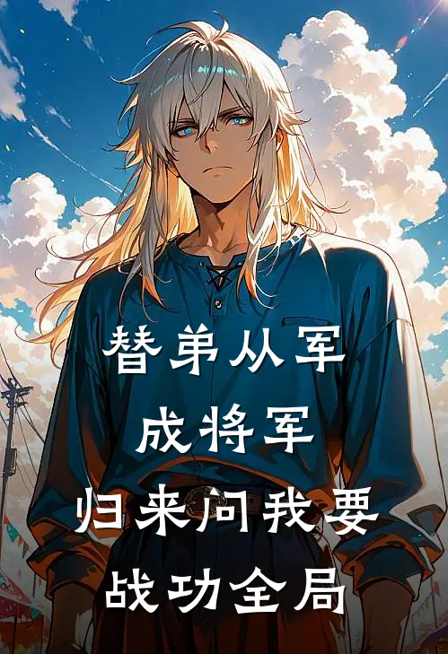 替弟从军成将军，归来问我要战功全局
