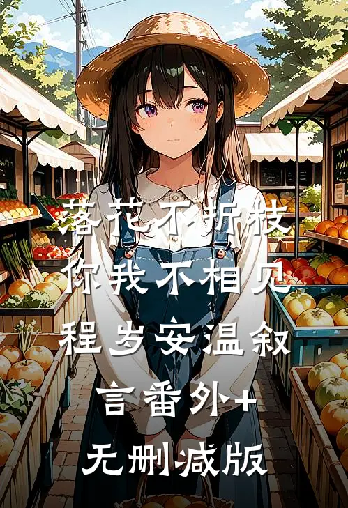落花不折枝，你我不相见程岁安温叙言番外+无删减版