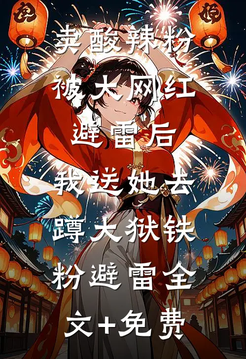 卖酸辣粉被大网红避雷后，我送她去蹲大狱铁粉避雷全文+免费