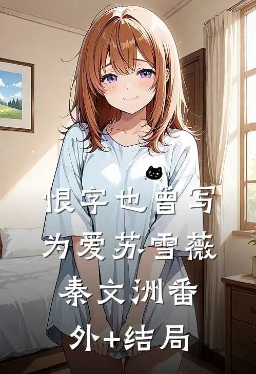 恨字也曾写为爱苏雪薇秦文洲(番外)+(结局)