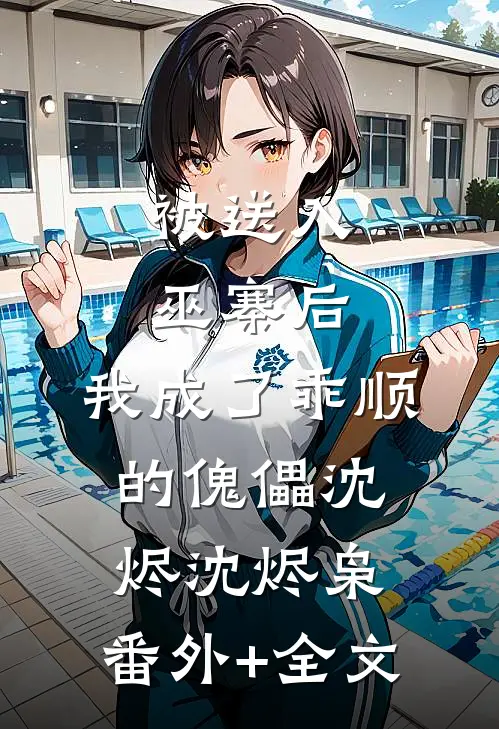 被送入巫寨后，我成了乖顺的傀儡沈烬沈烬枭:(番外)+(全文)