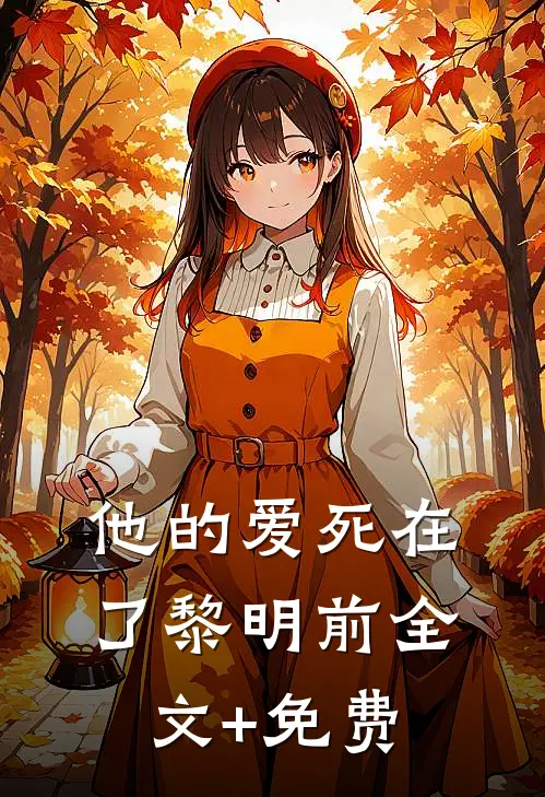 他的爱死在了黎明前全文+免费