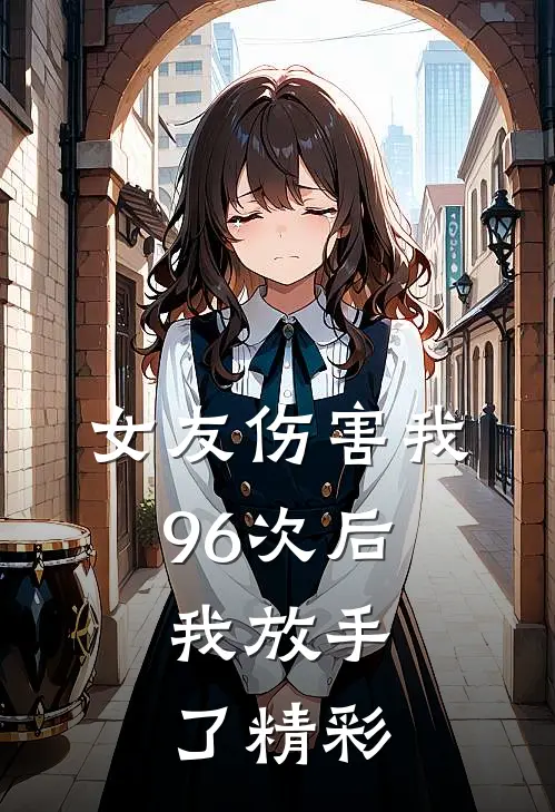 女友伤害我96次后，我放手了精彩