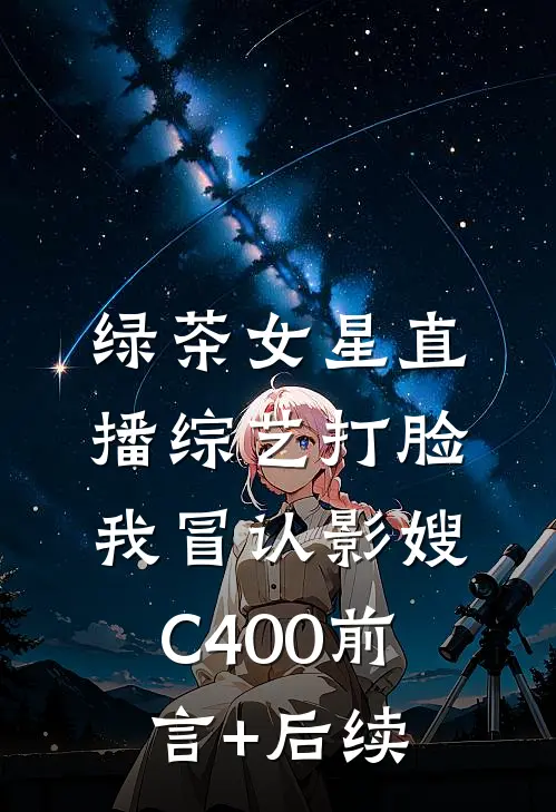 绿茶女星直播综艺打脸我冒认影嫂C400前言+后续