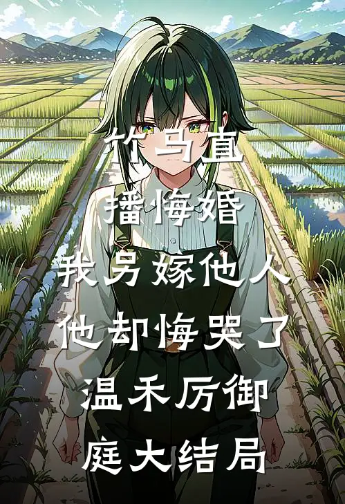 竹马直播悔婚，我另嫁他人他却悔哭了温禾厉御庭大结局