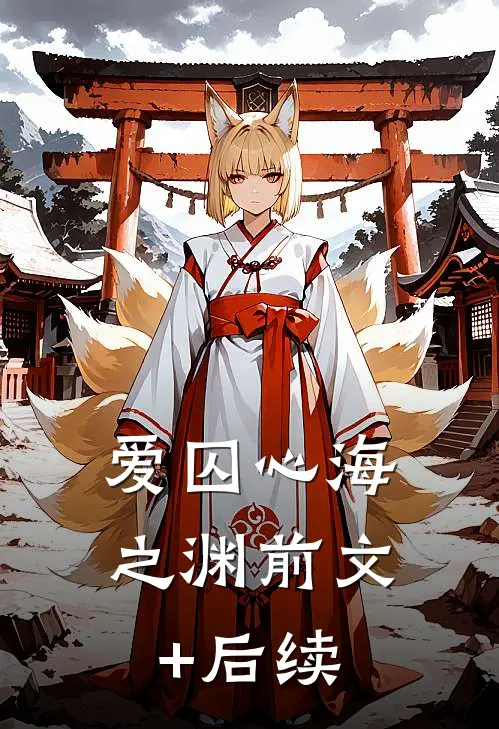 爱囚心海之渊前文+后续