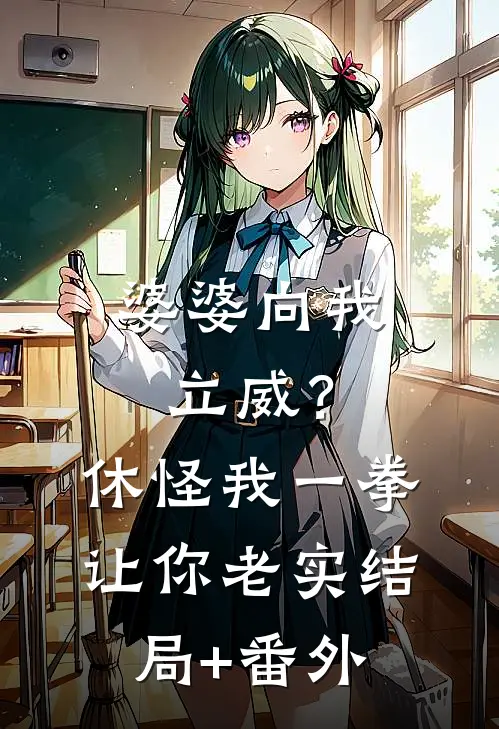 婆婆向我立威？休怪我一拳让你老实结局+番外