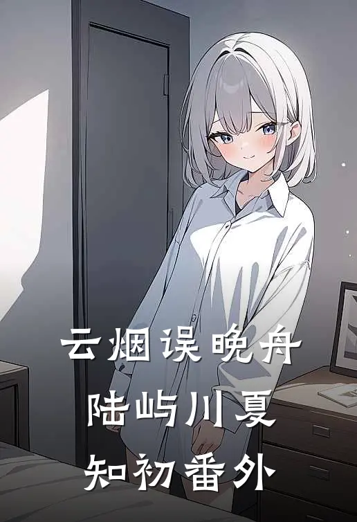 云烟误晚舟陆屿川夏知初番外