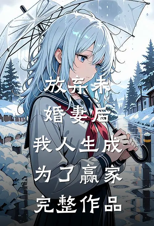放弃未婚妻后，我人生成为了赢家完整作品