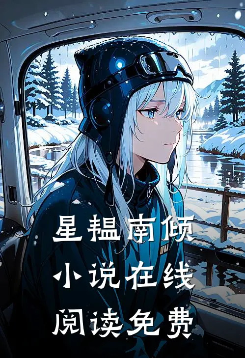 逃婚！我转身改嫁他爷爷沈知薇顾昀舟后续+完结