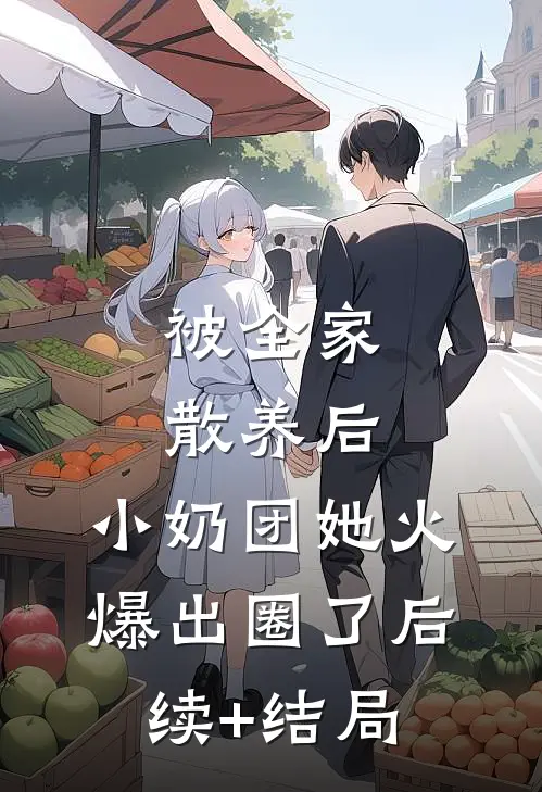 被全家散养后，小奶团她火爆出圈了后续+结局