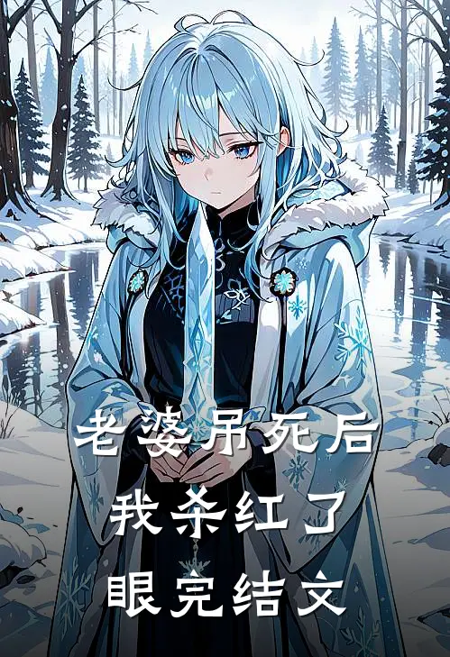 老婆吊死后，我杀红了眼完结文