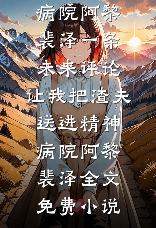 被退婚后乌鸦嘴福星进城吃瓜破案后续+番外