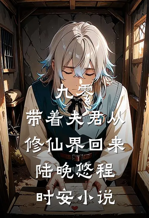 九零：带着夫君从修仙界回来陆晚悠程时安小说