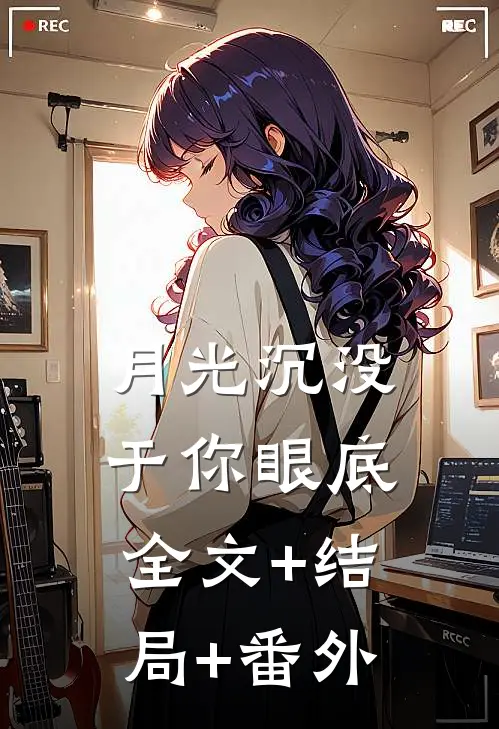 月光沉没于你眼底全文+结局+番外
