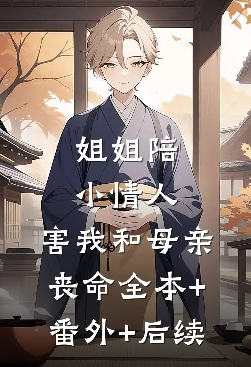 姐姐陪小情人，害我和母亲丧命全本+番外+后续