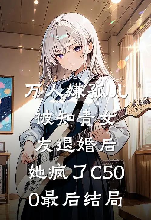 万人嫌孤儿被知青女友退婚后，她疯了C500最后结局