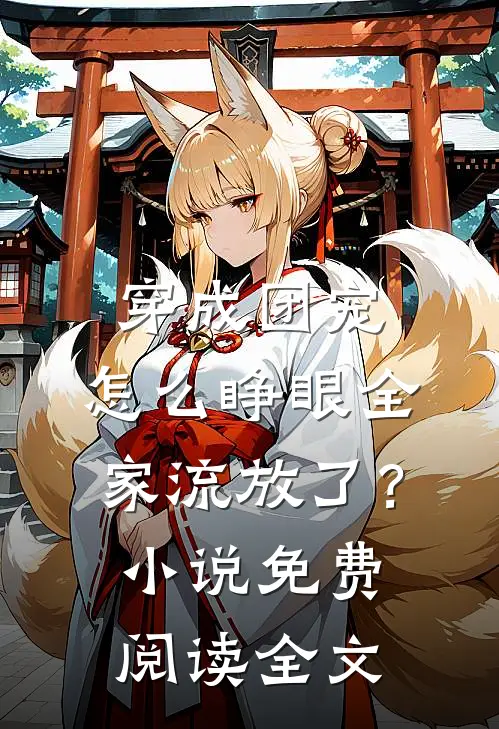 穿成团宠，怎么睁眼全家流放了？小说免费阅读全文
