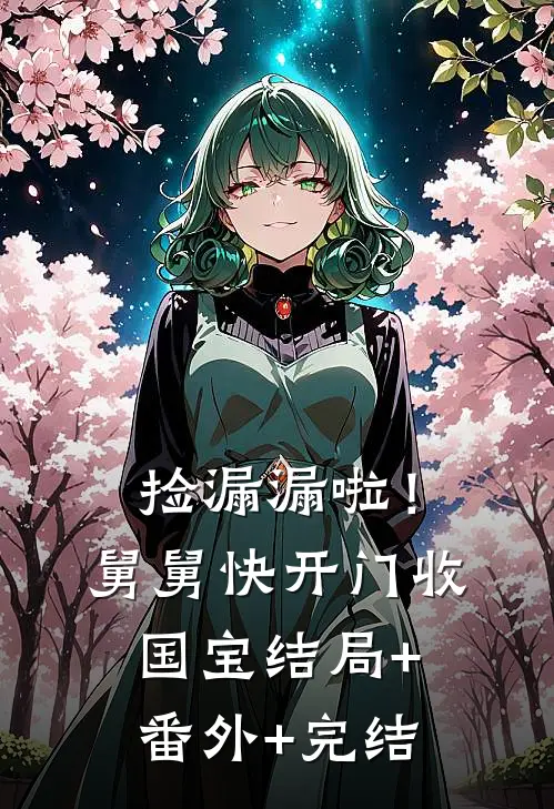 捡漏漏啦！舅舅快开门收国宝:结局+番外+完结