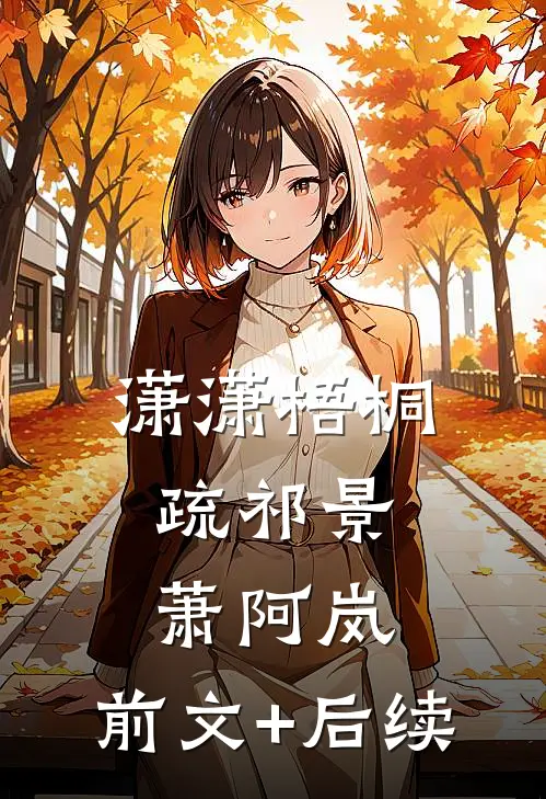 潇潇梧桐疏祁景萧阿岚:前文+后续