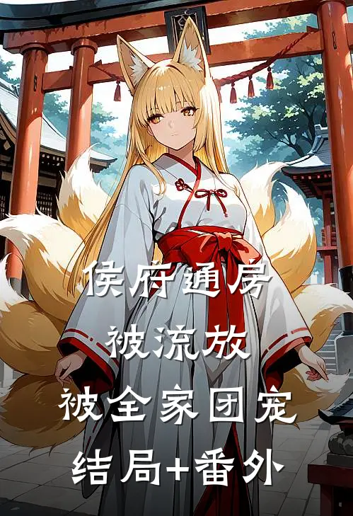 侯府通房被流放，被全家团宠结局+番外