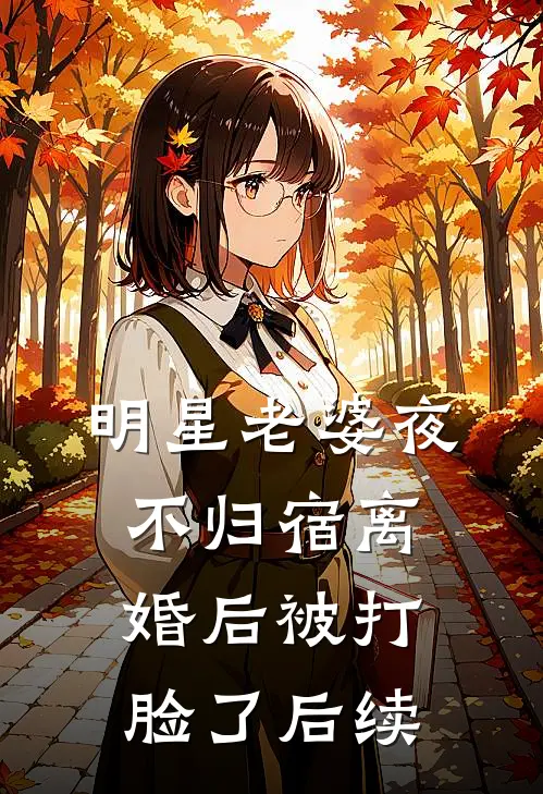明星老婆夜不归宿离婚后被打脸了后续