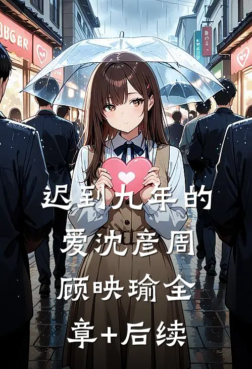 迟到九年的爱沈彦周顾映瑜全章+后续
