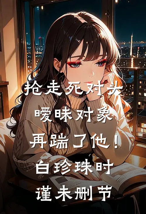 久别重逢，京圈大佬再度失控无删减