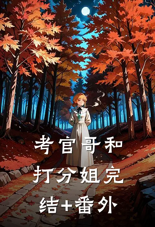 考官哥和打分姐完结+番外