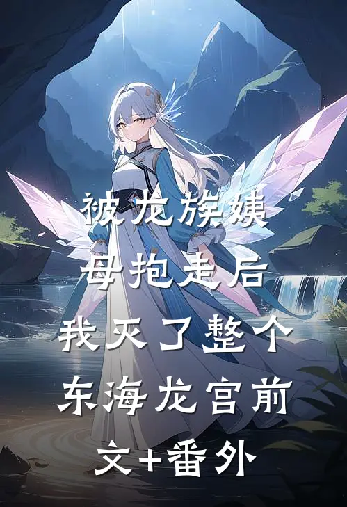 被龙族姨母抱走后，我灭了整个东海龙宫前文+番外