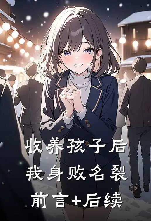 收养孩子后，我身败名裂前言+后续