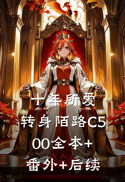 十年所爱，转身陌路C500全本+番外+后续
