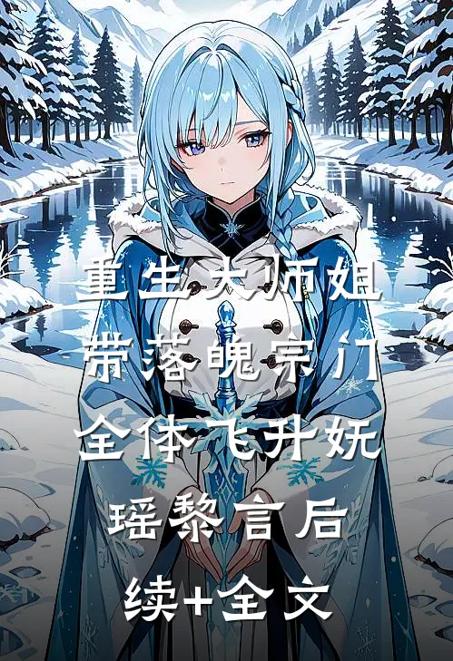 重生大师姐，带落魄宗门全体飞升妩瑶黎言后续+全文