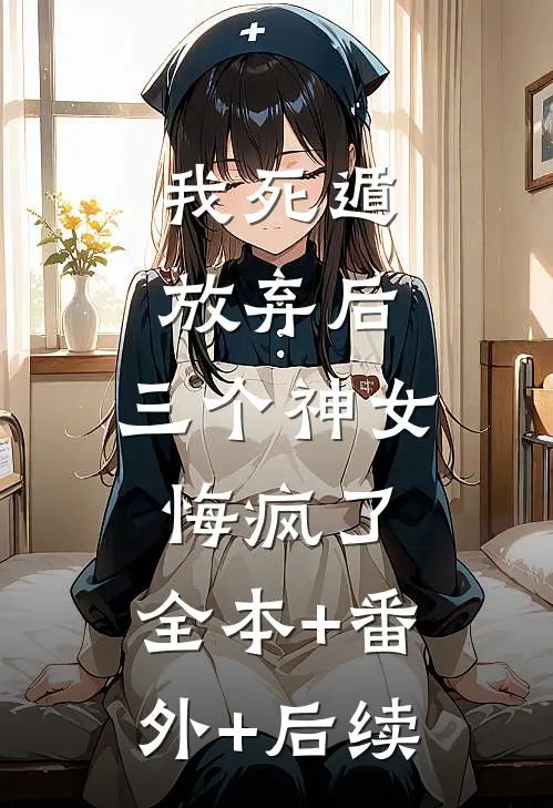我死遁放弃后，三个神女悔疯了:全本+番外+后续