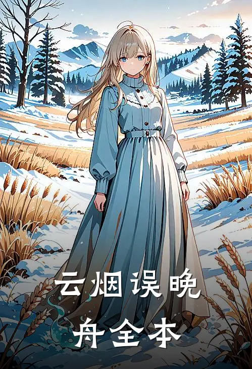 云烟误晚舟全本