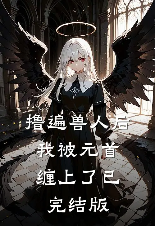 撸遍兽人后，我被元首缠上了已完结版