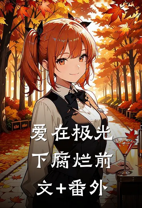 爱在极光下腐烂前文+番外