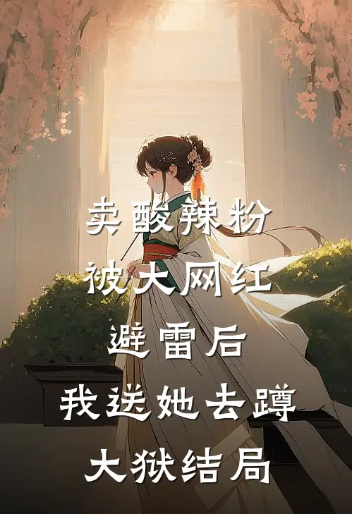 卖酸辣粉被大网红避雷后，我送她去蹲大狱结局