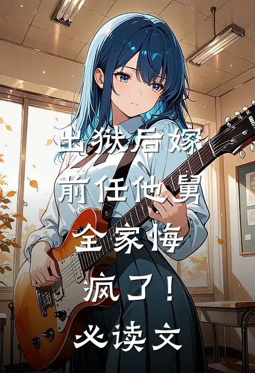 出狱后嫁前任他舅，全家悔疯了！必读文