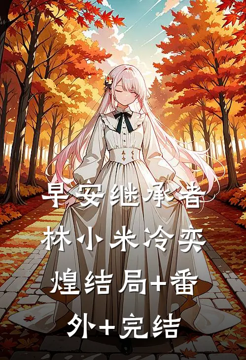 早安继承者林小米冷奕煌结局+番外+完结