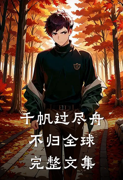 千帆过尽舟不归全球完整文集