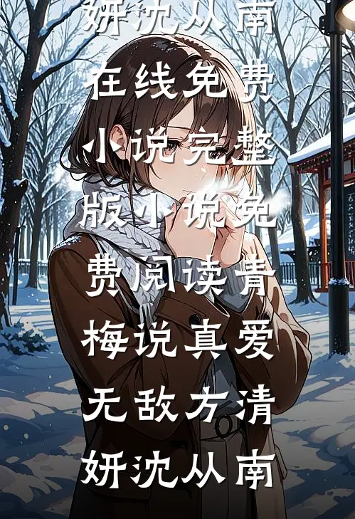 大雪散于长风黎深黎思小说结局