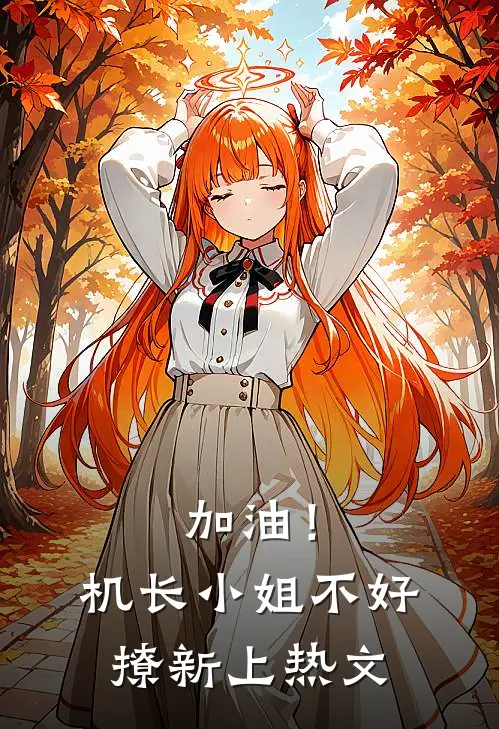 加油！机长小姐不好撩新上热文